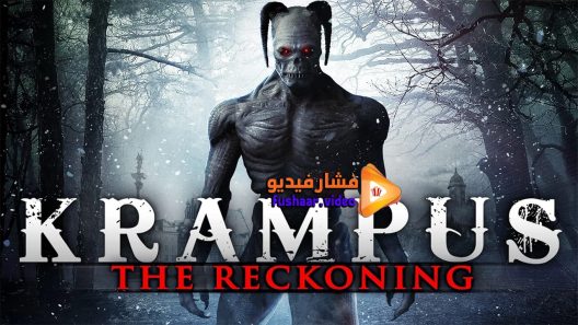 مشاهدة فيلم Krampus The Reckoning 2015 مترجم