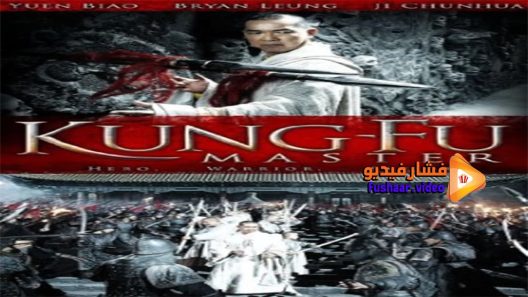 مشاهدة فيلم Kung Fu Master 2010 مترجم