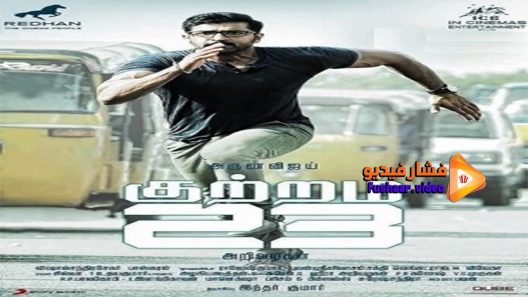 مشاهدة فيلم Kuttram 23 2017 مترجم