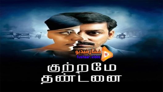 مشاهدة فيلم Kuttrame Thandanai 2016 مترجم