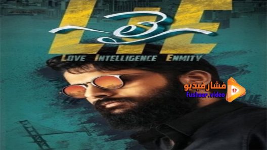 مشاهدة فيلم LIE 2017 مترجم