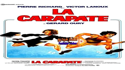 مشاهدة فيلم La Carapate 1978 مترجم