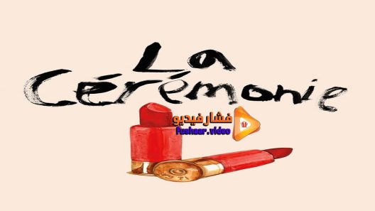 مشاهدة فيلم La Cérémonie 1995 مترجم