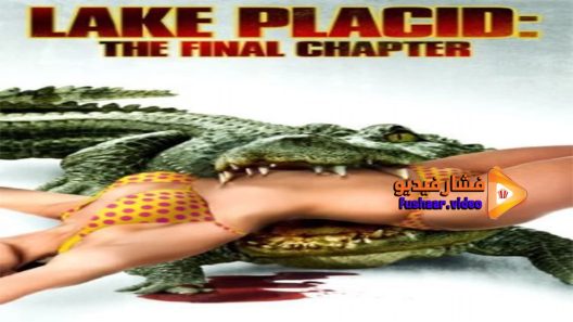 مشاهدة فيلم Lake Placid The Final Chapter 2012 مترجم