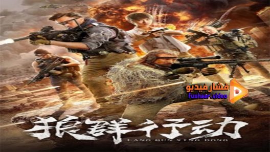 مشاهدة فيلم Lang Qun Xing Dong 2019 مترجم