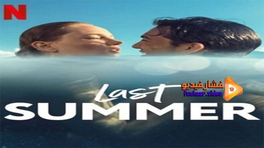 مشاهدة فيلم Last Summer 2021 مترجم