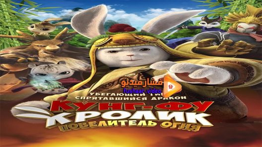 مشاهدة فيلم Legend of a Rabbit The Martial of Fire 2015 مترجم