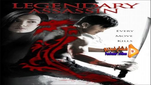 مشاهدة فيلم Legendary Assassin 2008 مترجم
