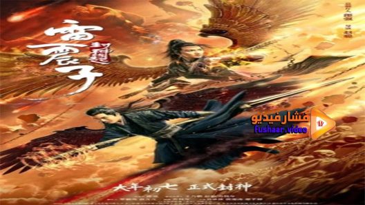 مشاهدة فيلم Leizhenzi The Origin of the Gods 2021 مترجم