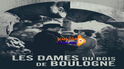 مشاهدة فيلم Les Dames du Bois de Boulogne 1945 مترجم