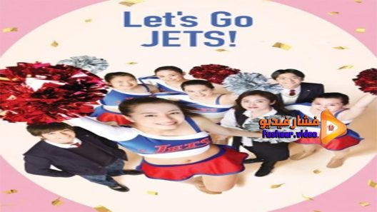 مشاهدة فيلم Let’s Go Jets 2017 مترجم