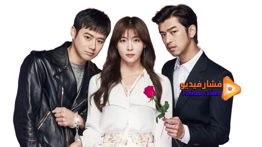 مشاهدة فيلم Life Risking Romance 2016 مترجم