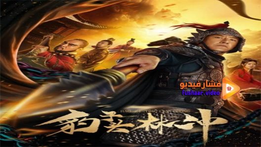 مشاهدة فيلم Lin Chong 2019 مترجم