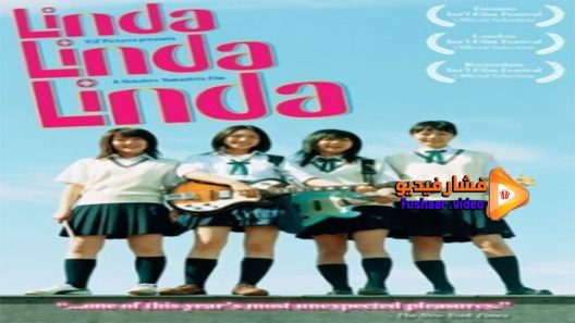 مشاهدة فيلم Linda Linda Linda 2005 مترجم