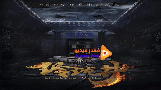 مشاهدة فيلم Linglong Wells 2018 مترجم