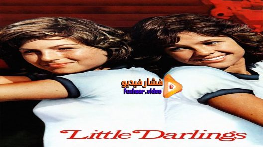 مشاهدة فيلم Little Darlings 1980 مترجم