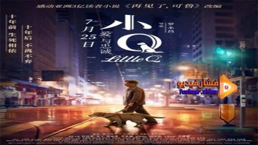 مشاهدة فيلم Little Q 2019 مترجم