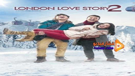 مشاهدة فيلم London Love Story 2 2017 مترجم