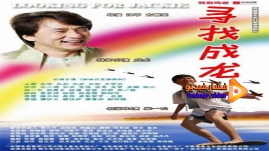 مشاهدة فيلم Looking for Jackie 2009 مترجم