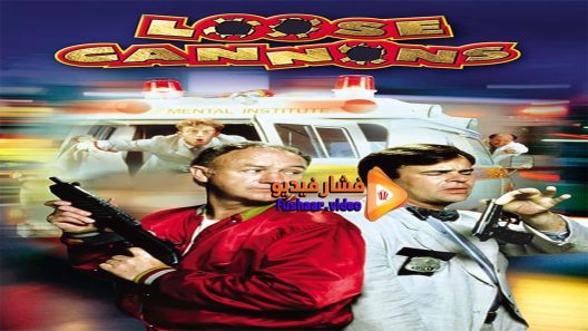 مشاهدة فيلم Loose Cannons 1990 مترجم