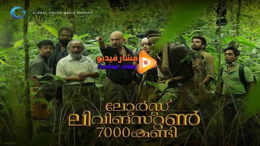 مشاهدة فيلم Lord Livingstone 7000 Kandi 2015 مترجم