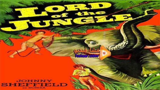 مشاهدة فيلم Lord of the Jungle 1955 مترجم