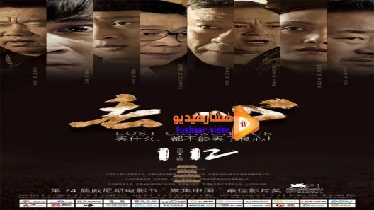 مشاهدة فيلم Lost Conscience 2018 مترجم