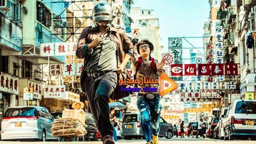 مشاهدة فيلم Lost in Hong Kong 2015 مترجم