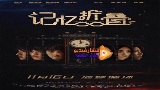 مشاهدة فيلم Lost in Mobius 2018 مترجم
