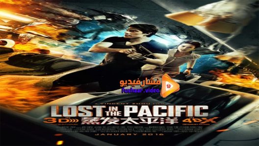 مشاهدة فيلم Lost in the Pacific 2016 مترجم