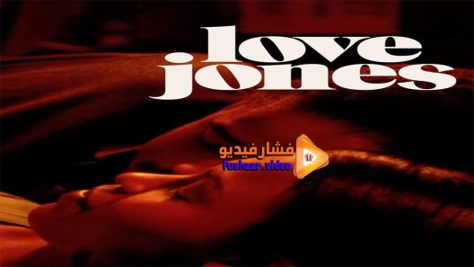 مشاهدة فيلم Love Jones 1997 مترجم