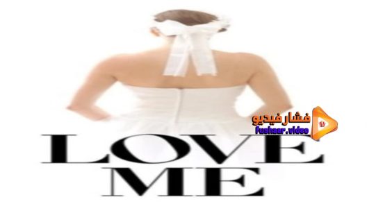 مشاهدة فيلم Love Me! 2014 مترجم