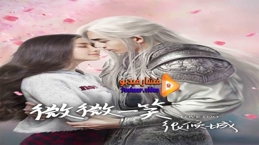 مشاهدة فيلم Love O2O 2016 مترجم