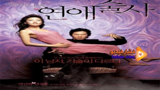 مشاهدة فيلم Love in Magic 2005 مترجم
