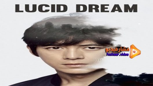 مشاهدة فيلم Lucid Dream 2017 مترجم