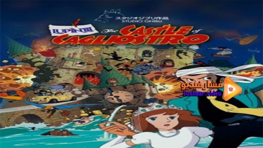 مشاهدة فيلم Lupin the 3rd The Castle of Cagliostro Special Edition 1979 مترجم