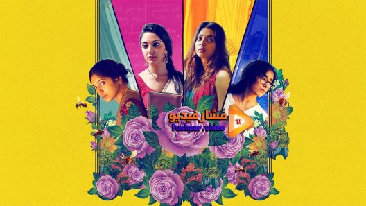 مشاهدة فيلم Lust Stories 2018 مترجم