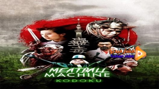 مشاهدة فيلم ME Meatball Machine Kodoku 2017 مترجم