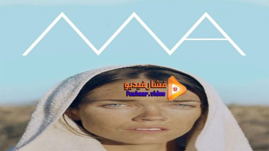 مشاهدة فيلم Ma 2015 مترجم