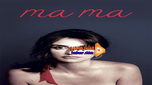 مشاهدة فيلم Ma ma 2015 مترجم