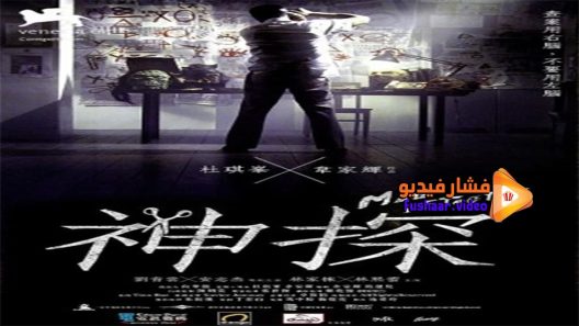 مشاهدة فيلم Mad Detective 2007 مترجم