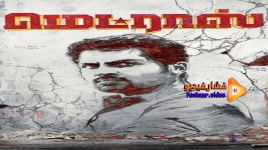مشاهدة فيلم Madras 2014 مترجم