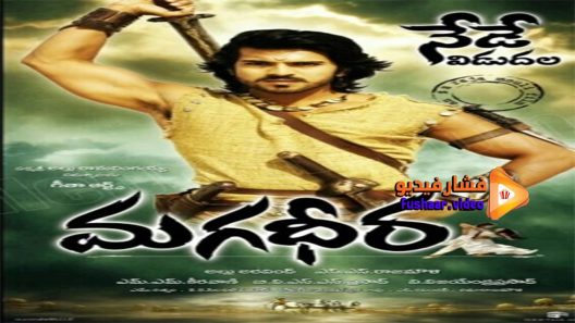 مشاهدة فيلم Magadheera 2009 مترجم