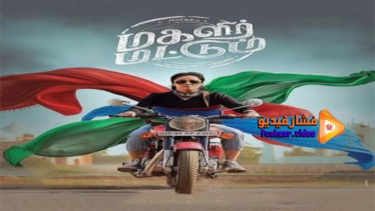 مشاهدة فيلم Magalir Mattum 2017 مترجم