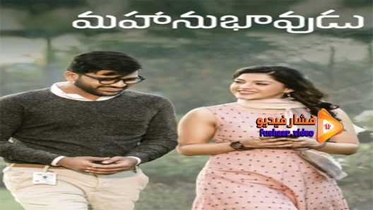 مشاهدة فيلم Mahanubhavudu 2017 مترجم