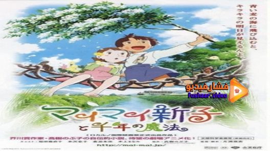 مشاهدة فيلم Mai Mai Miracle 2009 مترجم