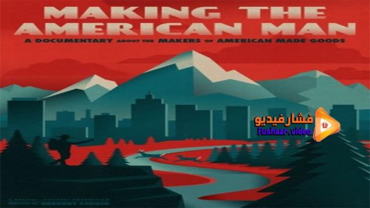 مشاهدة فيلم Making the American Man 2016 مترجم