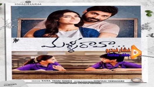 مشاهدة فيلم Malli Raava 2017 مترجم
