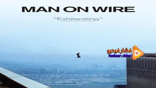 مشاهدة فيلم Man On Wire 2008 مترجم