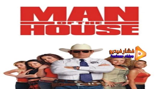 مشاهدة فيلم Man of the House 2005 مترجم